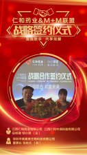 仁和藥業&M+M聯盟：強強聯手，共享輝煌！