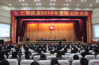 仁和藥業(yè)2013年總結(jié)表彰大會暨2014年營銷工作大會勝利召開