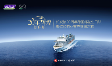 婦炎潔20年輝煌，詮釋品牌的力量