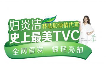 號外！號外！婦炎潔史上“最美廣告片”驚艷上線